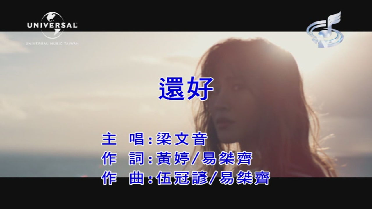 還好(梁文音演唱歌曲)