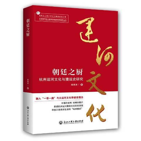 朝廷之廚：杭州運河文化與漕運史研究(2019年浙江工商大學出版社出版的圖書)