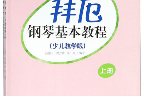 拜厄鋼琴基本教程（上、下冊少兒教學版）