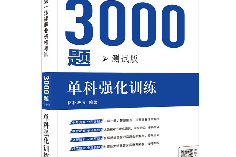 2020國家統一法律職業資格考試3000題(司法考試2020)