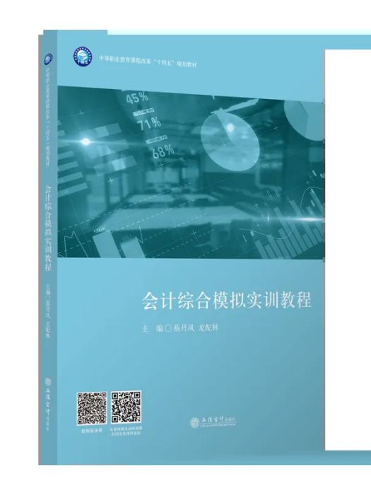 會計綜合模擬實訓教程(2024年4月立信會計出版社出版的圖書)