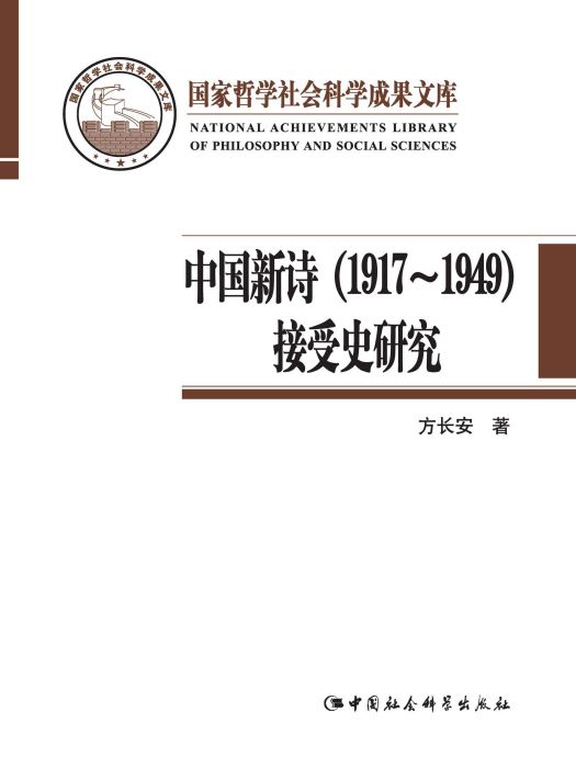 中國新詩(1917—1949)接受史研究