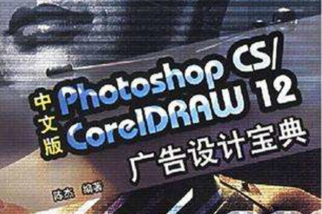 中文版Photoshop CS/CorelDRAW 12廣告設計寶典