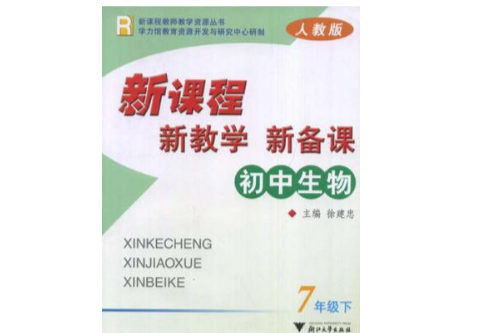 國中生物新課程新教學新備課（7下）