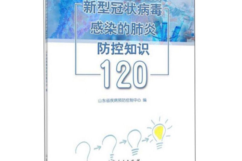 新型冠狀病毒感染的肺炎防控知識120