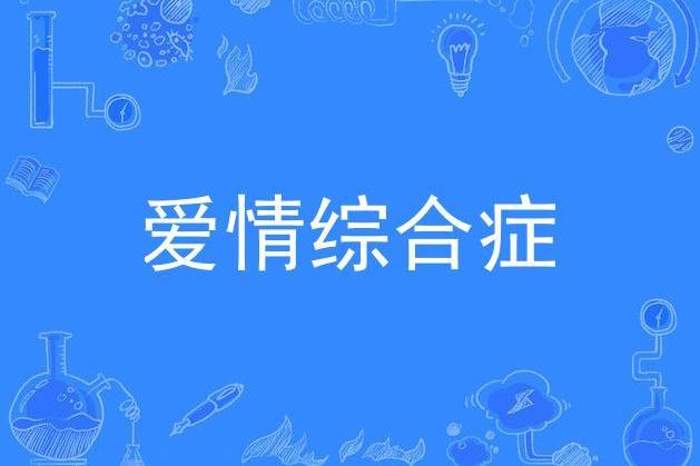 愛情綜合症(歌曲)