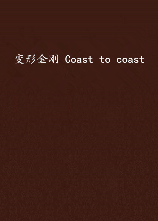 變形金剛 Coast to coast