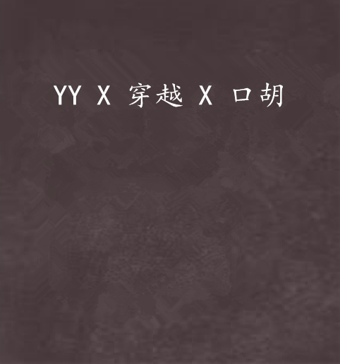 YY X 穿越 X 口胡