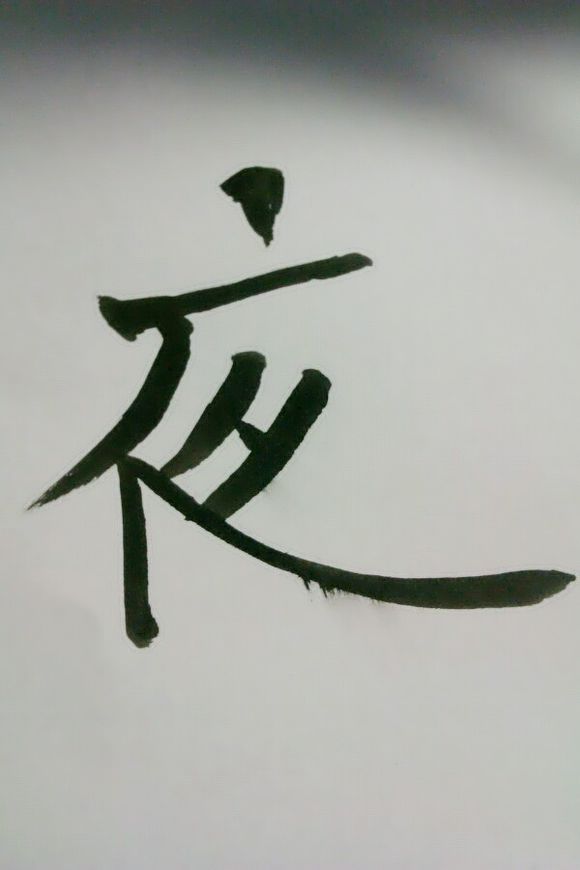 夜(中國漢字)