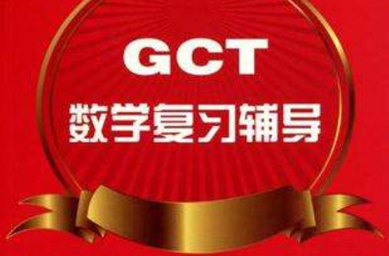 GCT數學複習輔導