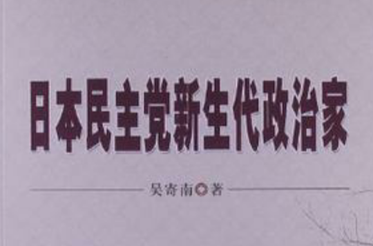 日本民主黨新生代政治家