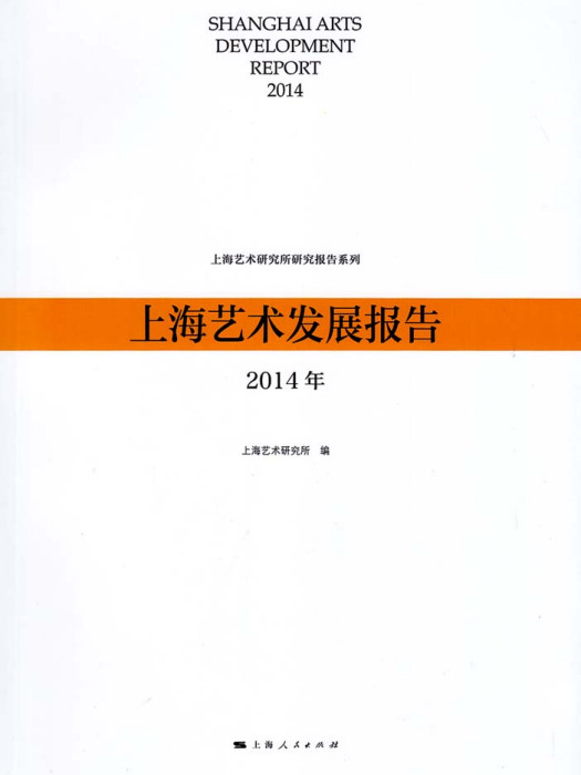 上海藝術發展報告（2014年）