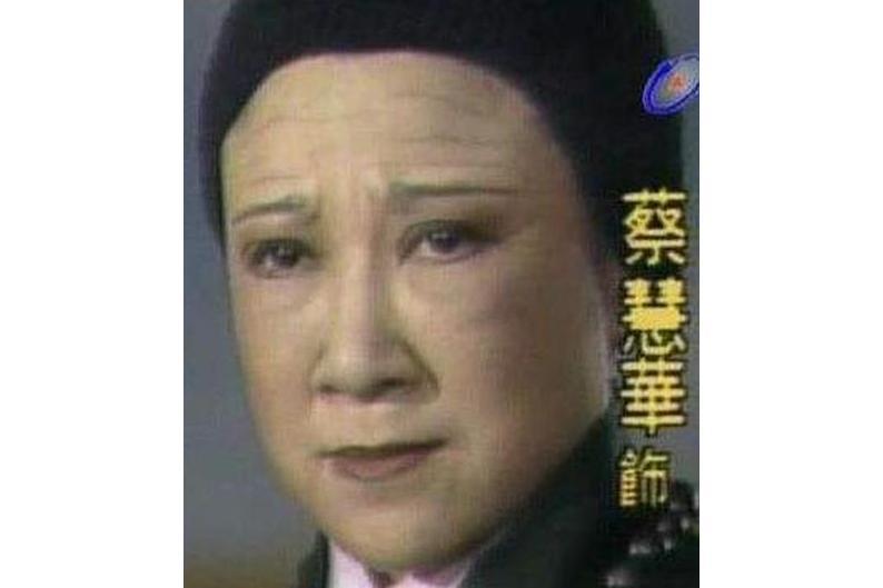 蔡慧華