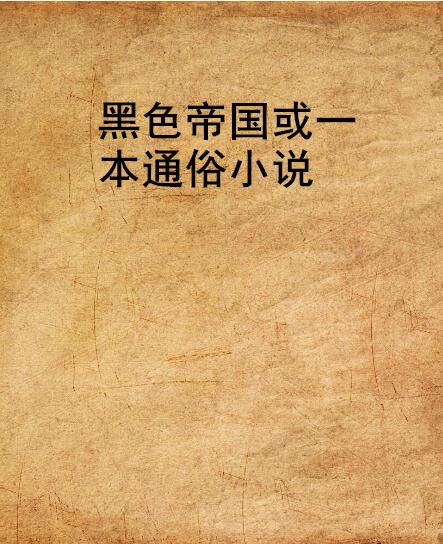 黑色帝國或一本通俗小說