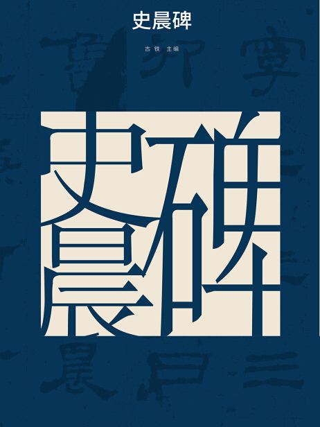 原色中國歷代法書名碑原版放大折頁：史晨碑