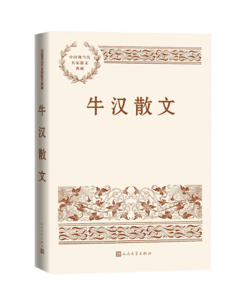 牛漢散文(2022年人民文學出版社出版的圖書)