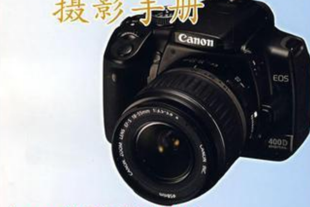 Canon EOS 400D佳能數碼單眼攝影手冊