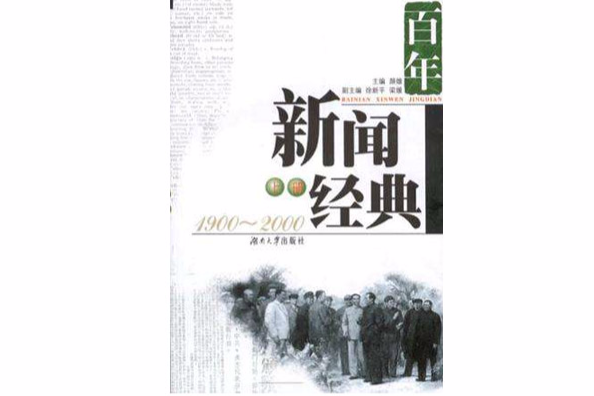 百年新聞經典（上下冊）