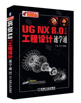 UG NX 8.0中文版工程設計速學通