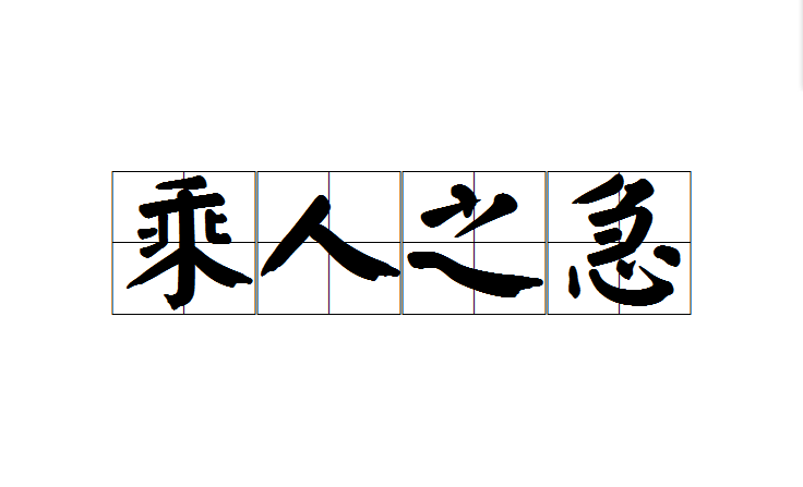 乘人之急