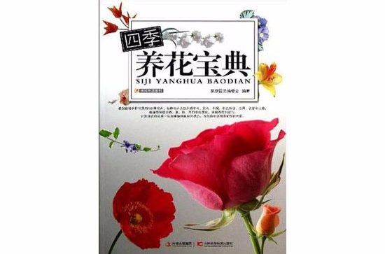 四季養花寶典