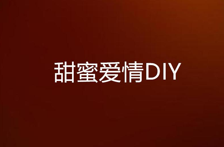 甜蜜愛情DIY