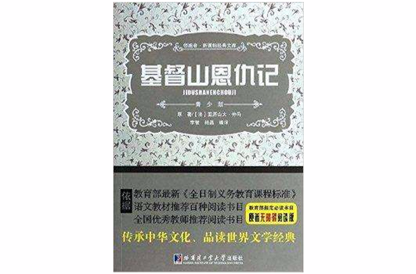 領跑者·新課標經典文庫：基督山恩仇記