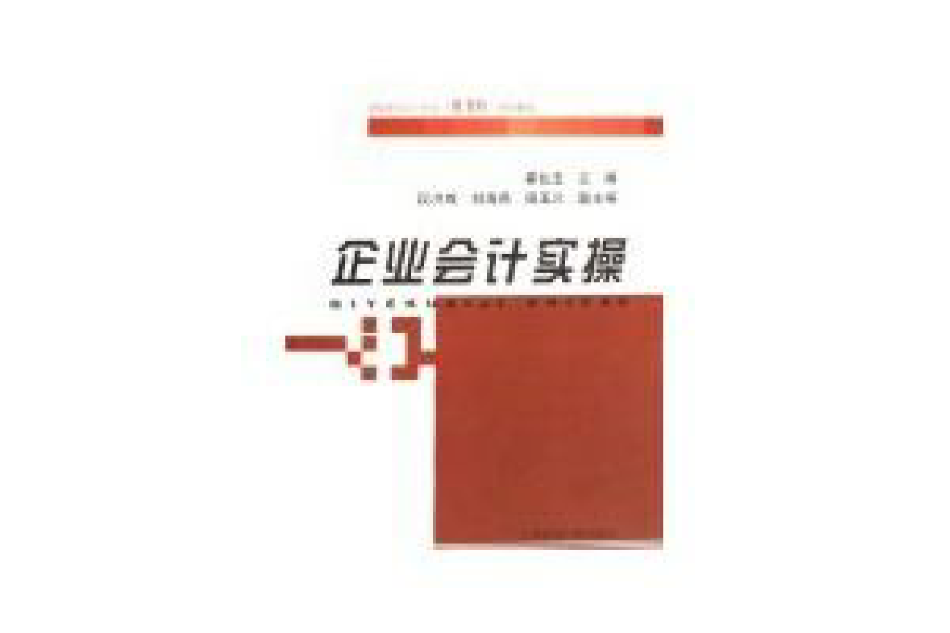 企業會計實操(2008年1月1日上海財經大學出版社出版的圖書)