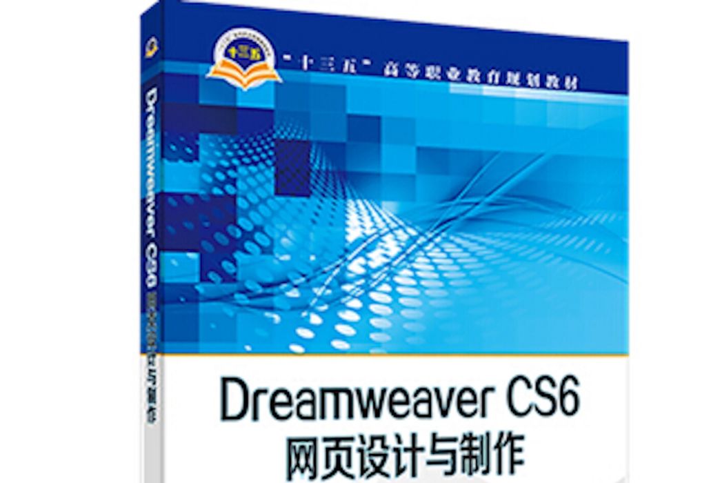 “十三五”高等職業教育規劃教材 Dreamweaver CS6網頁設計與製作