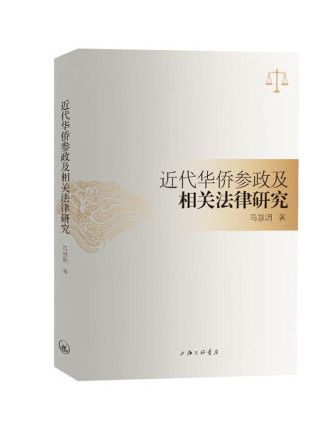 近代華僑參政及相關法律研究