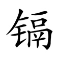 鎘(漢語漢字)