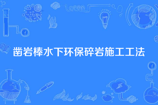 鑿岩棒水下環保碎岩施工工法