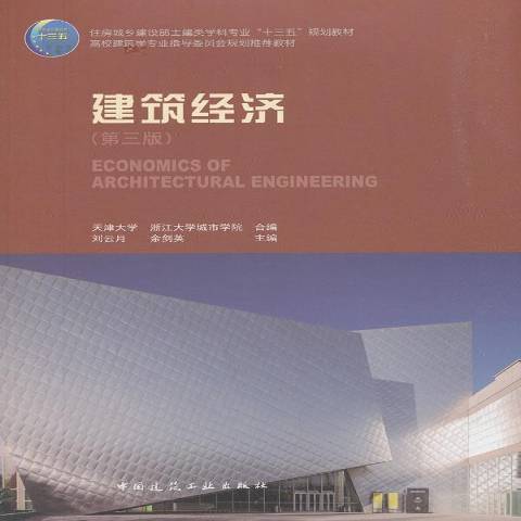 建築經濟(2019年中國建築工業出版社出版的圖書)