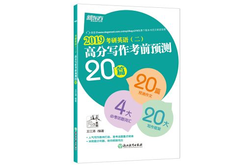 新東方 (2019)考研英語（二）高分寫作考前預測20篇