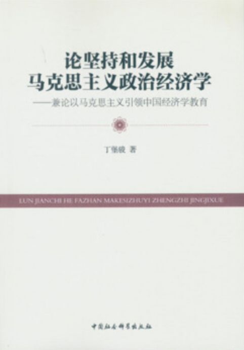 論堅持和發展馬克思主義政治經濟學：兼論以馬克思主義引領中國經濟學教育