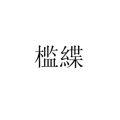 檻緤