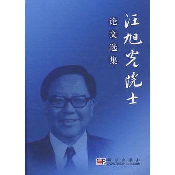 汪旭光院士論文選集