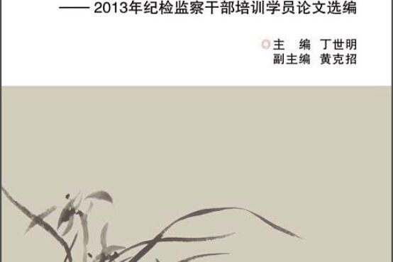 學習·探索：2013年紀檢監察幹部培訓學員論文選編