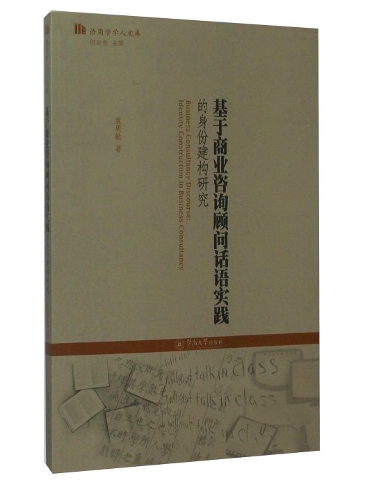 基於商業資訊顧問話語實踐的身份建構研究