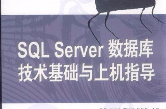 SQLServer資料庫基礎教程與上機指導