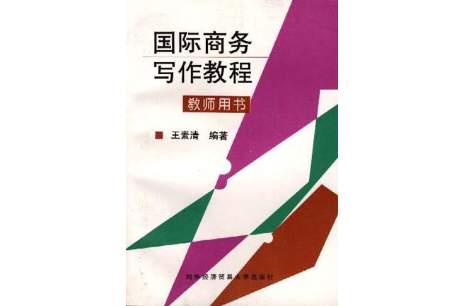 國際商務寫作教程