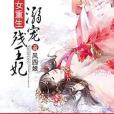 嫡女重生：溺寵殘王妃(妖魘魘著網路小說)