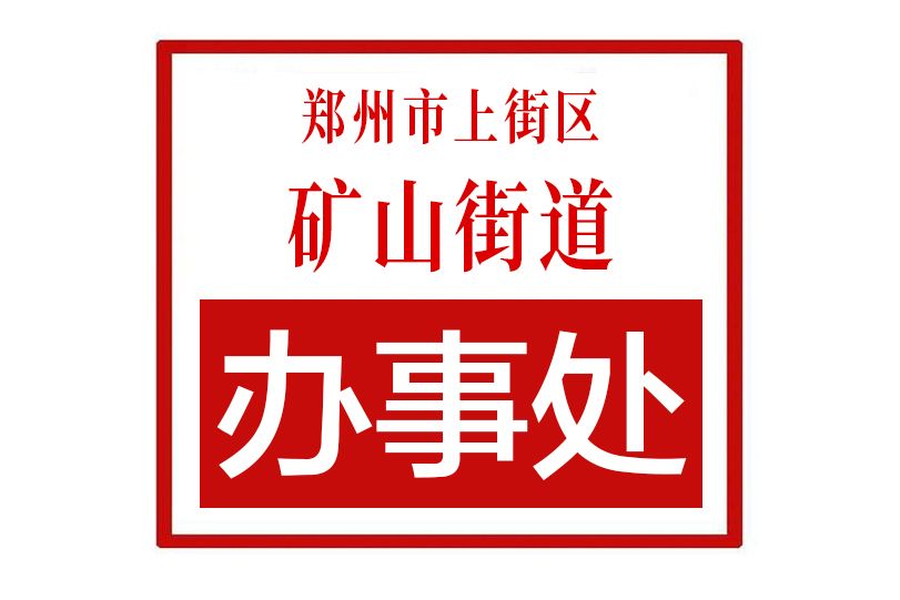 鄭州市上街區礦山街道辦事處