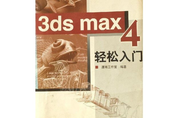 3ds max 4輕鬆入門