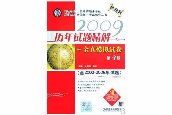 2009歷年試題精解+全真模擬試卷