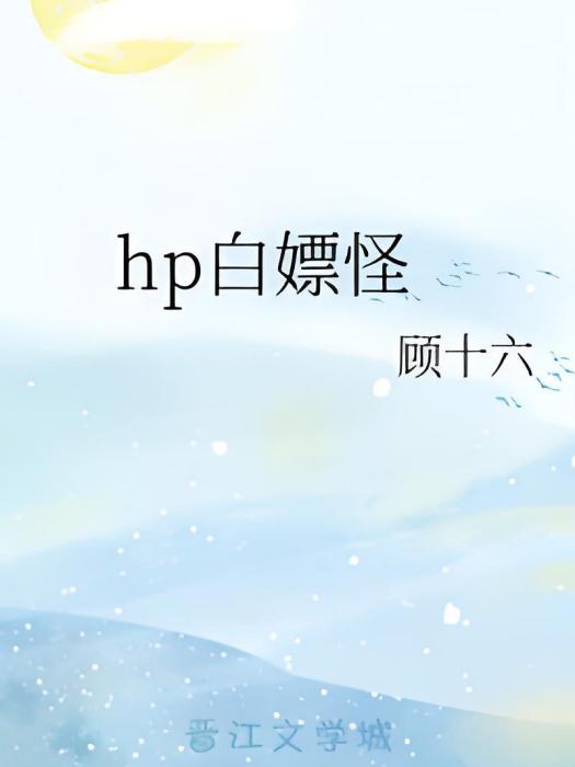 hp白嫖怪