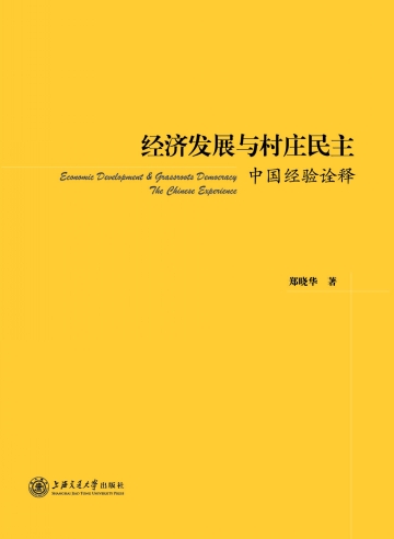 經濟發展與村莊民主——中國經驗詮釋