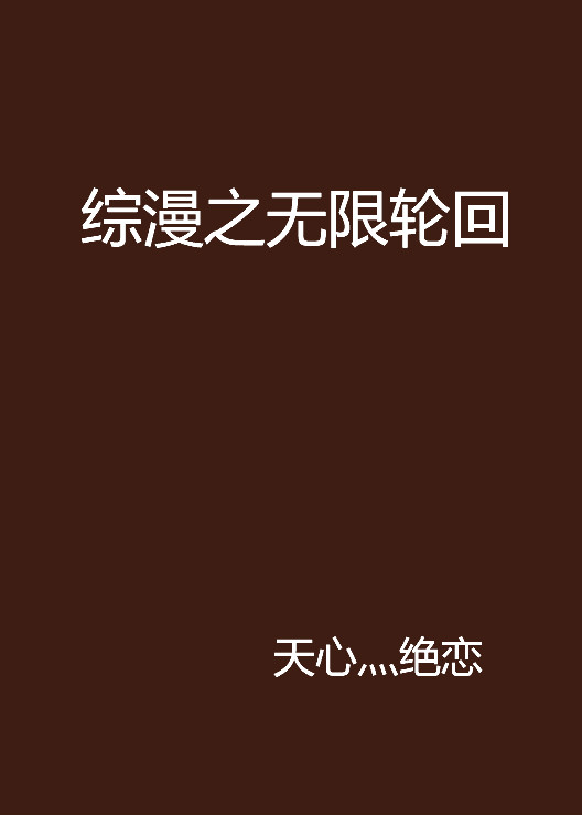 綜漫之無限輪迴(天心灬絕戀所著小說)