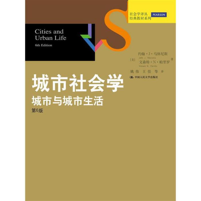 城市社會學：城市與城市生活（第6版）