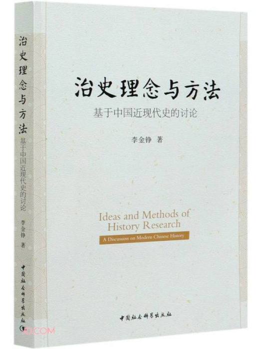 治史理念與方法：基於中國近現代史的討論